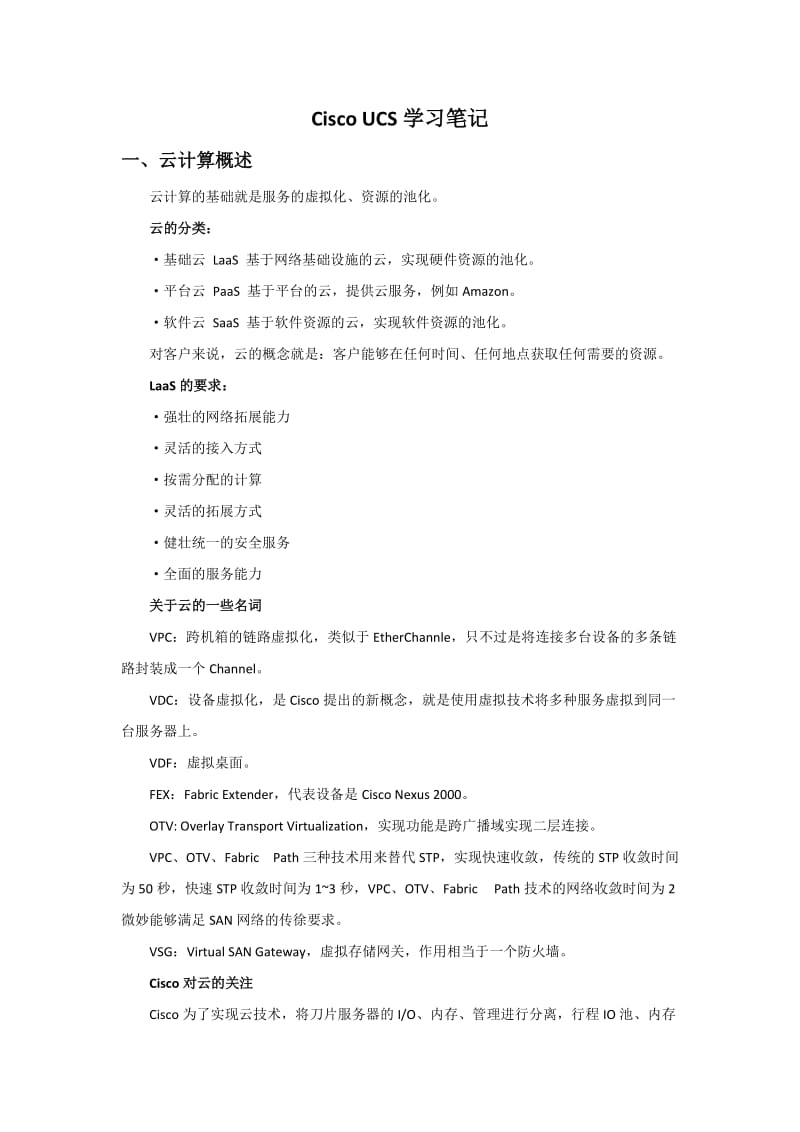 CiscoUCS学习笔记.doc_第1页