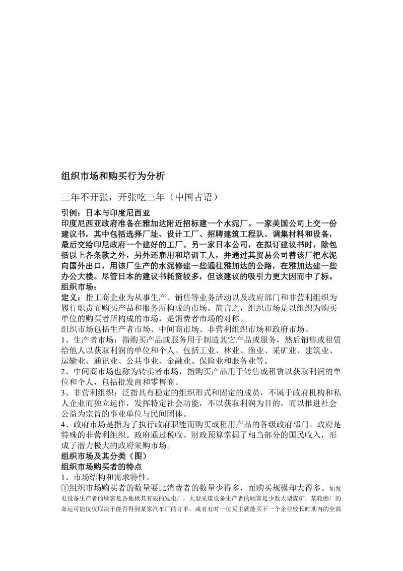 组织市场和购买行为分析.doc_第1页