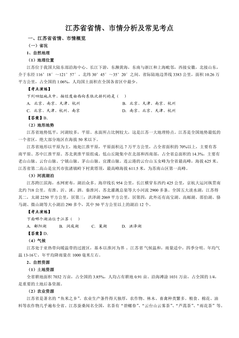 江苏省考之江苏省情.doc_第1页