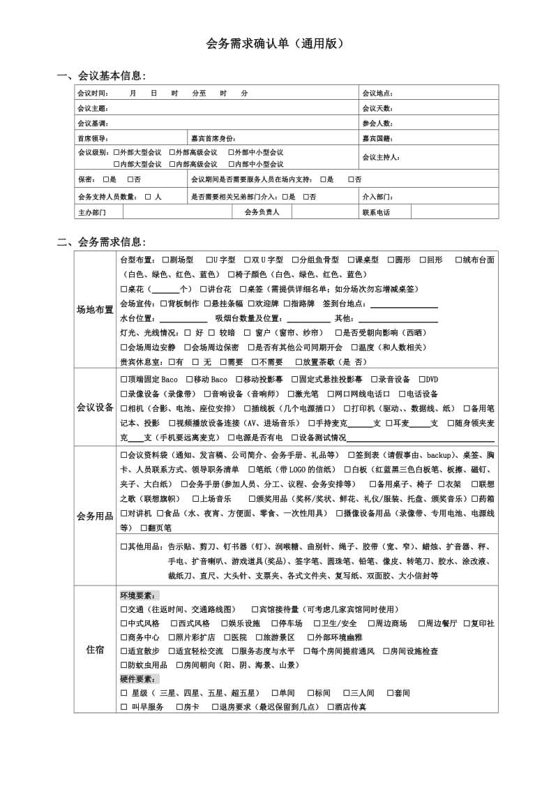 会议会务需求确认单.doc_第1页