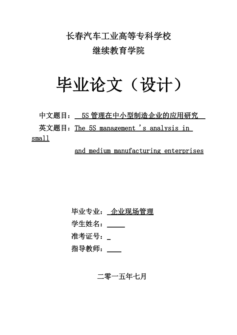 毕业论文-5S管理在中小型制造企业的应用研究.doc_第1页