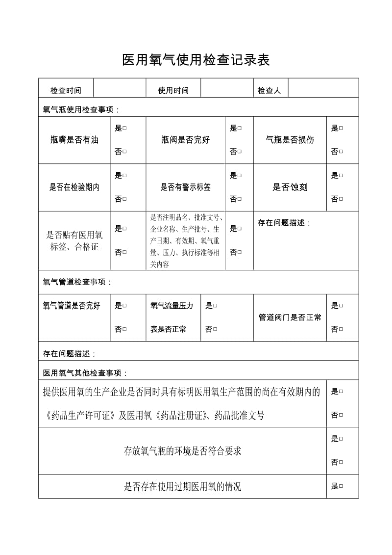 医用氧气使用检查记录表.doc_第1页