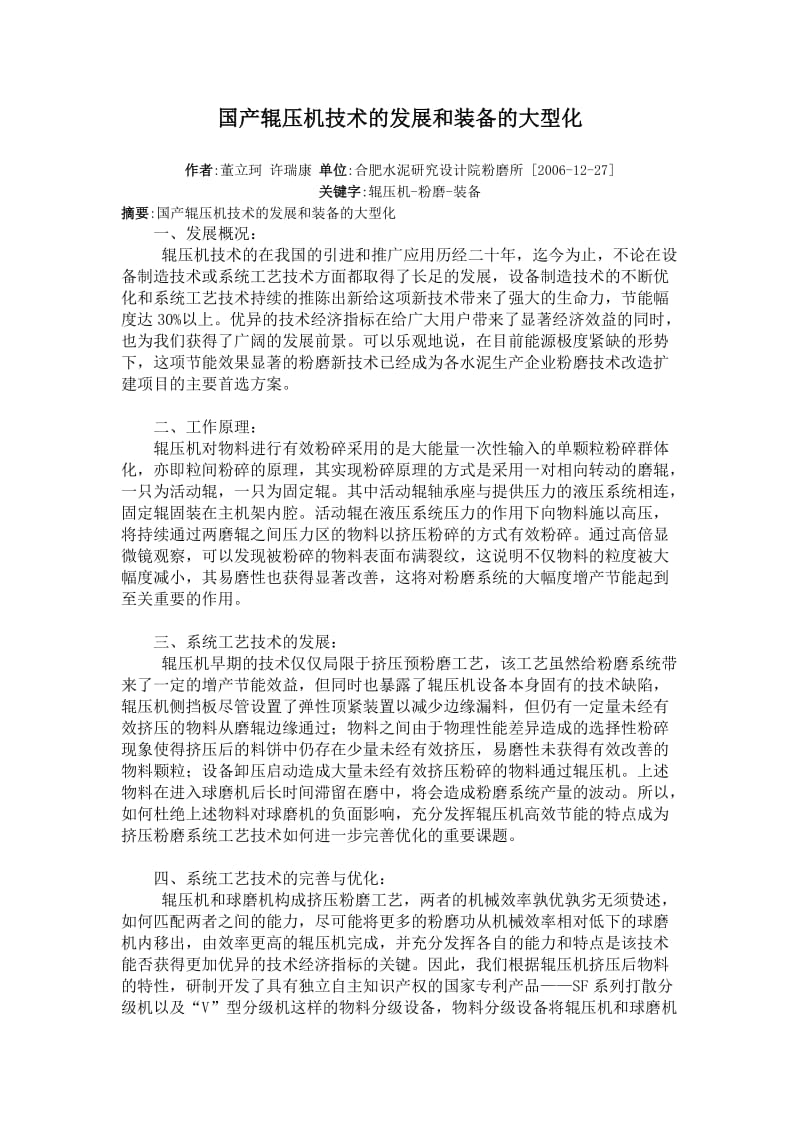 国产辊压机技术的发展和装备的大型化.doc_第1页