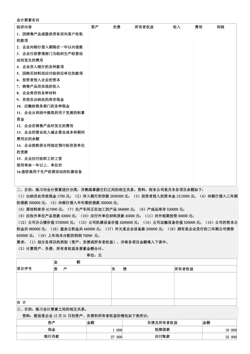 会计要素实训.doc_第1页