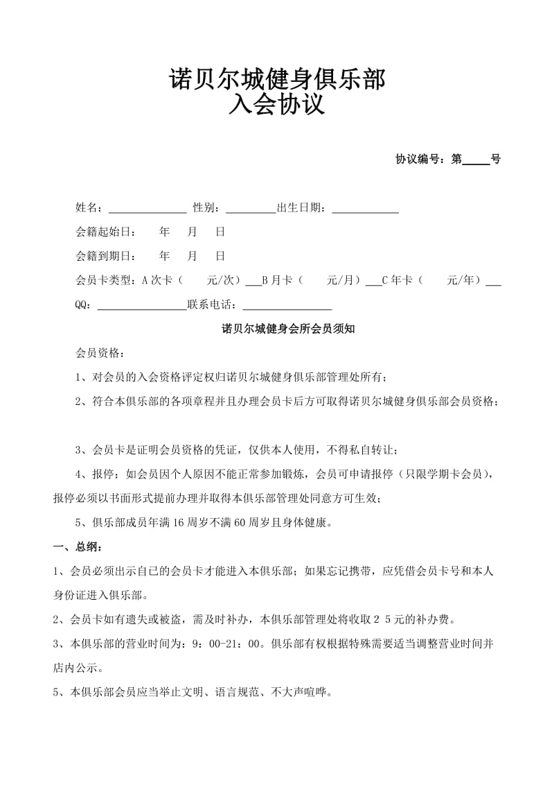 健身俱乐部会员入会协议.doc_第1页