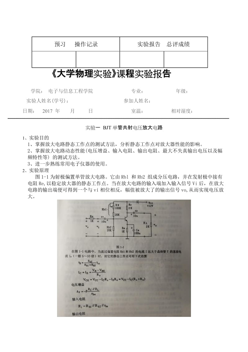 模电实验-BJT单管共射电压放大电路.doc_第1页