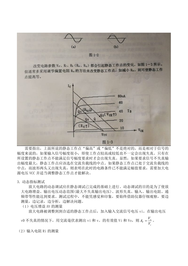 模电实验-BJT单管共射电压放大电路.doc_第3页