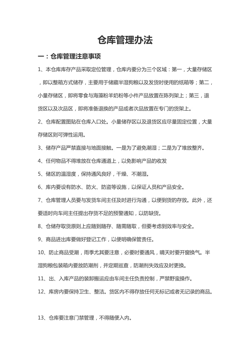 库房管理注意事项.doc_第1页