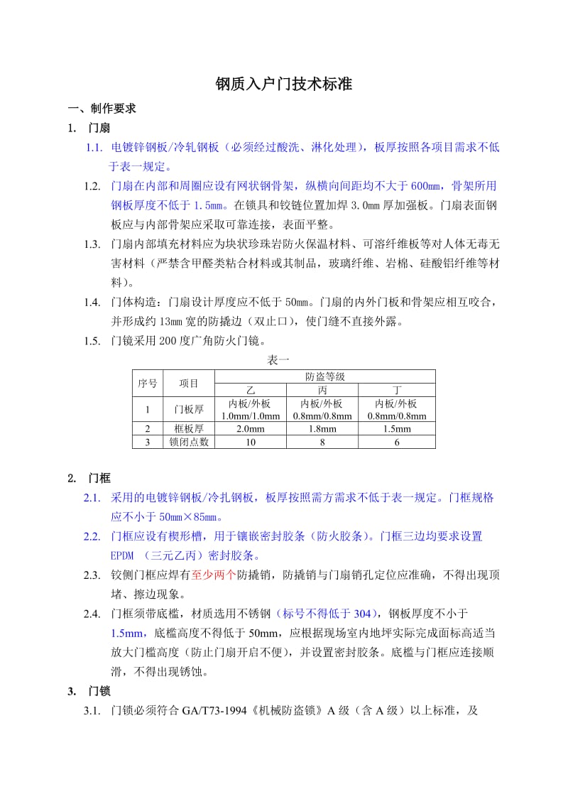 入户门技术标准要求.doc_第1页