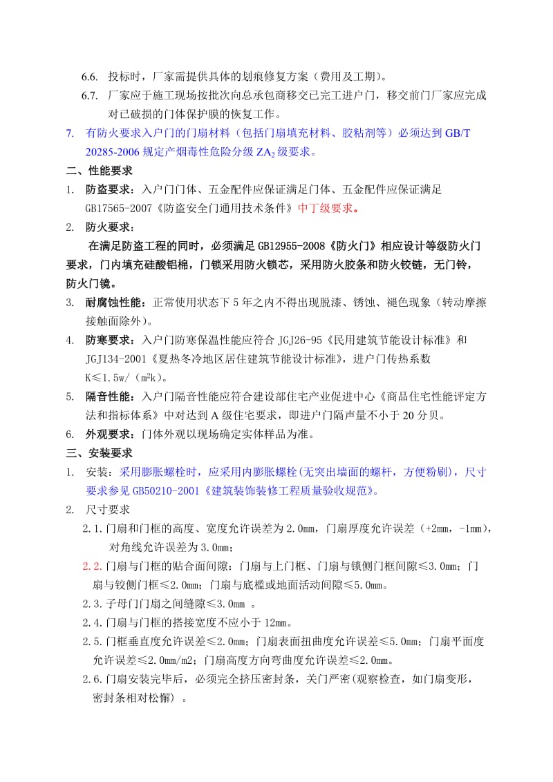 入户门技术标准要求.doc_第3页