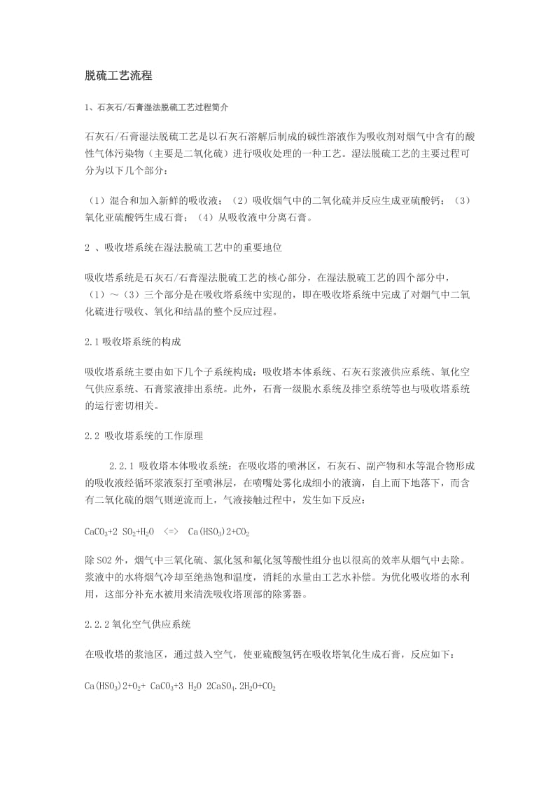 脱硫工艺流程.doc_第1页