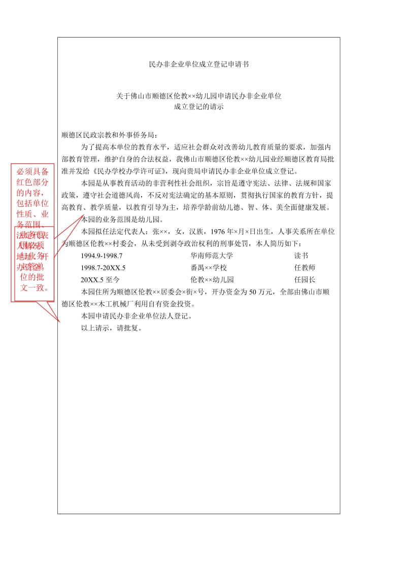 民办非企业单位登记申请书填写样本.doc_第2页