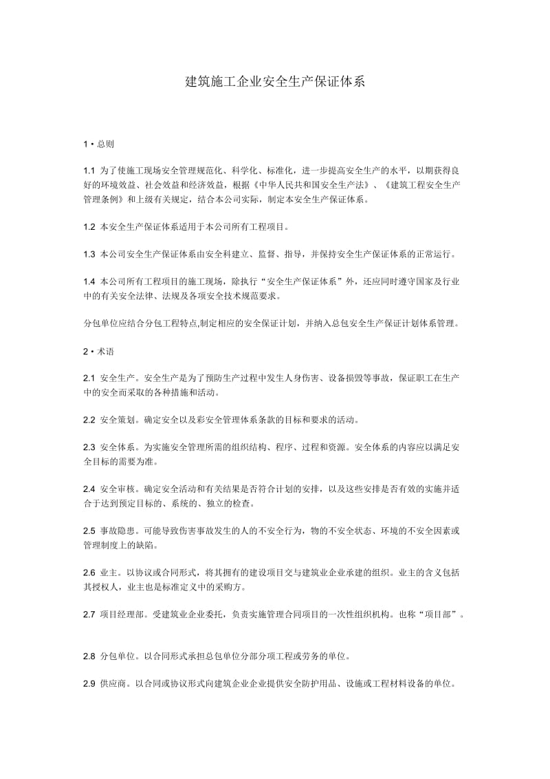 建筑施工企业安全生产保证体系.doc_第1页