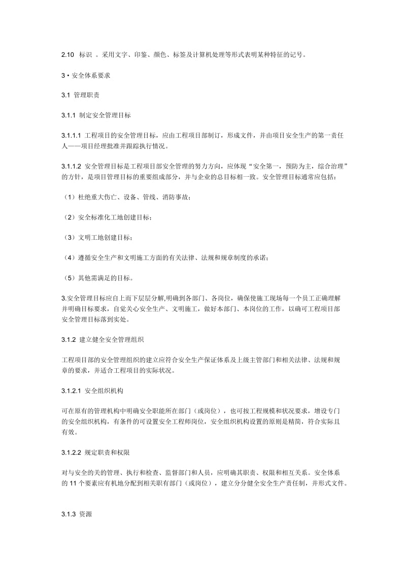 建筑施工企业安全生产保证体系.doc_第2页