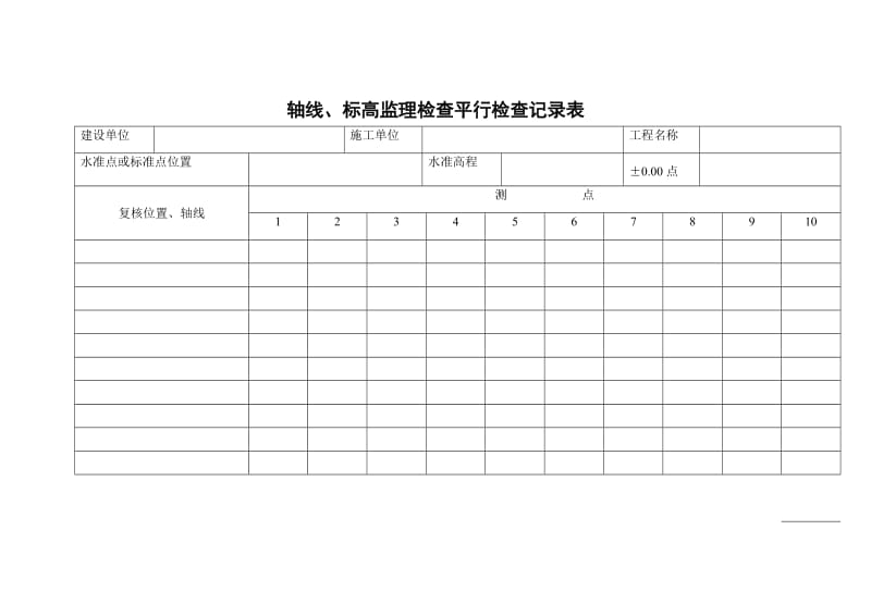 轴线、标高监理检查平行检查记录表.doc_第1页