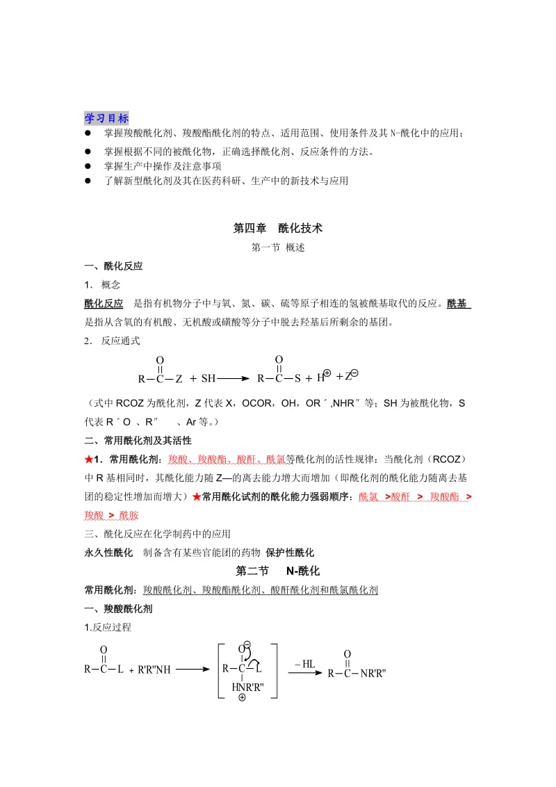 酰化反应原理与实例解析.doc_第2页