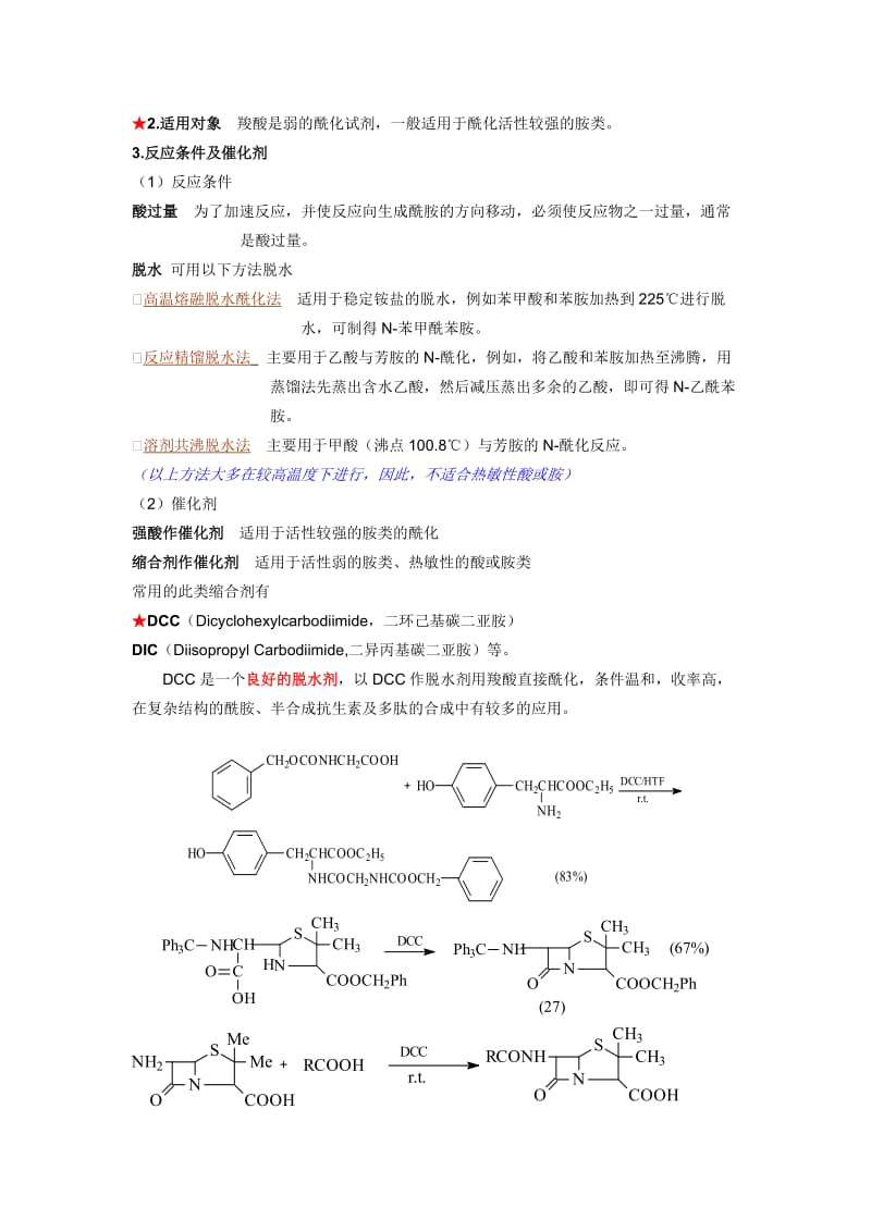 酰化反应原理与实例解析.doc_第3页