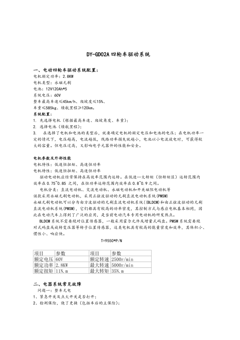 大阳巧客电动四轮车常见故障处理方法.doc_第2页