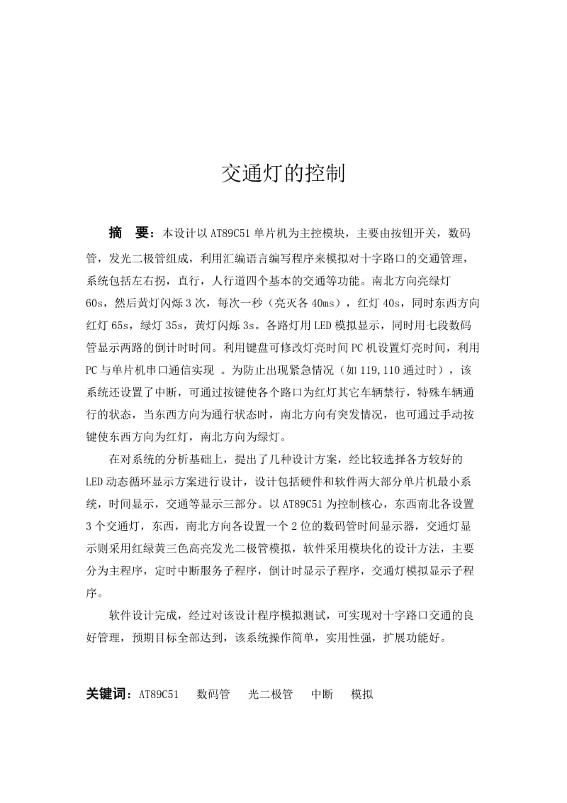 基于51单片机汇编语言设计的交通灯.doc_第1页