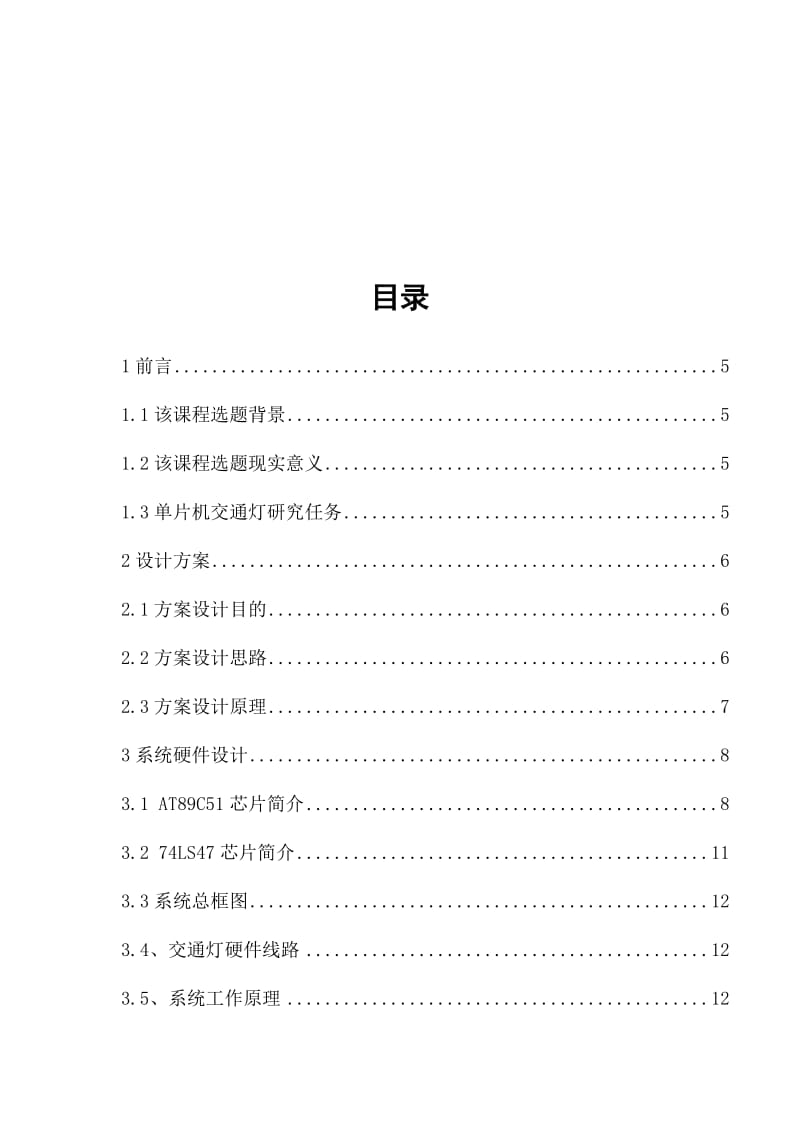 基于51单片机汇编语言设计的交通灯.doc_第2页