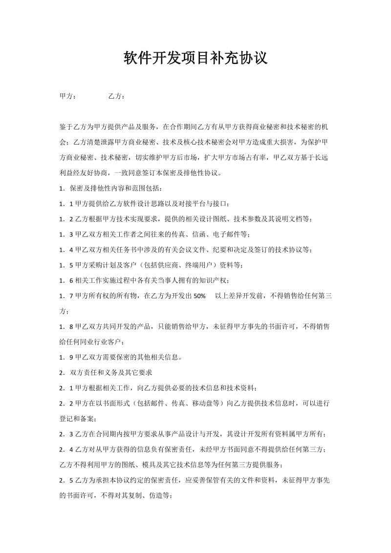 软件开发保密协议.doc_第1页