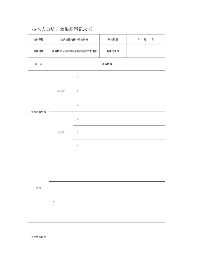 培训四级评估表(全面版).doc_第3页