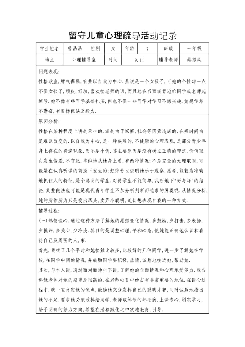 心理辅导记录(样表).doc_第1页