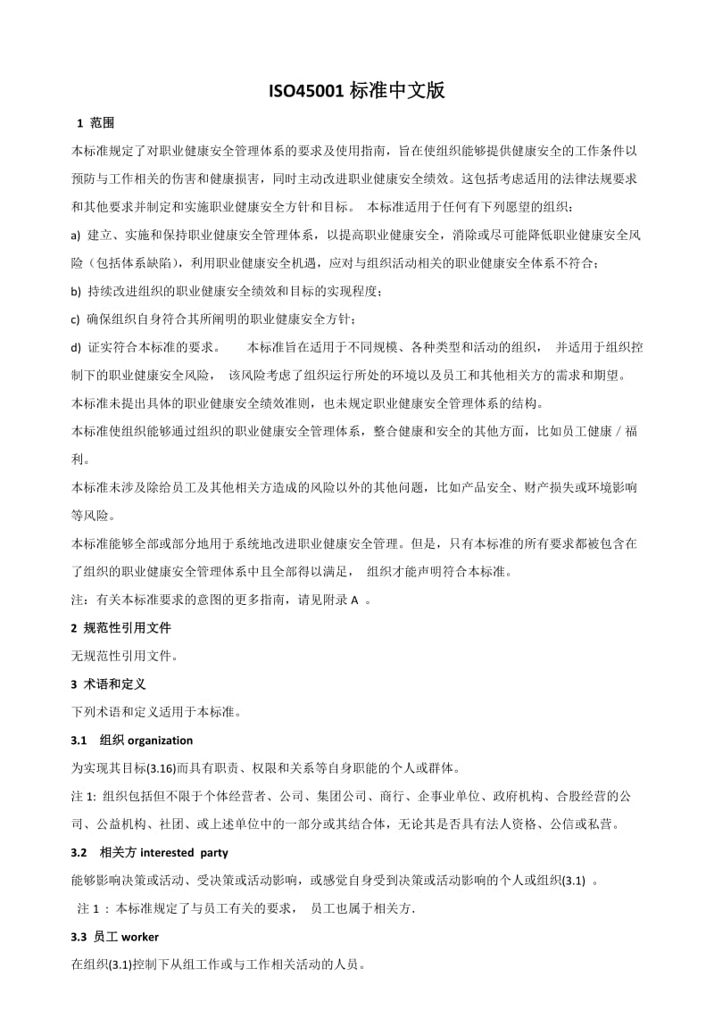 ISO45001：2018职业健康安全管理体系.doc_第1页