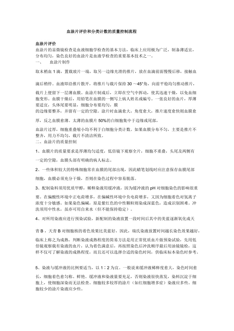 血涂片评价和分类计数的质量控制流程.docx_第1页