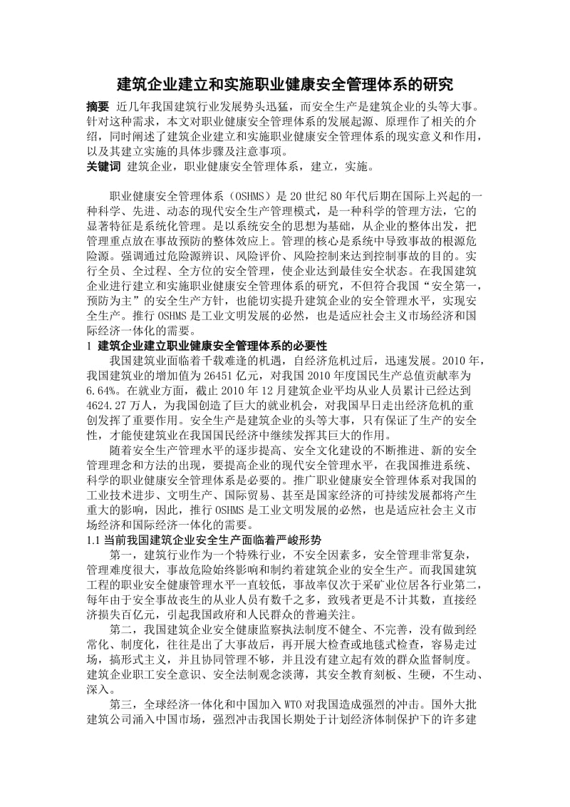 建筑企业建立和实施职业健康安全管理体系的研究.doc_第1页