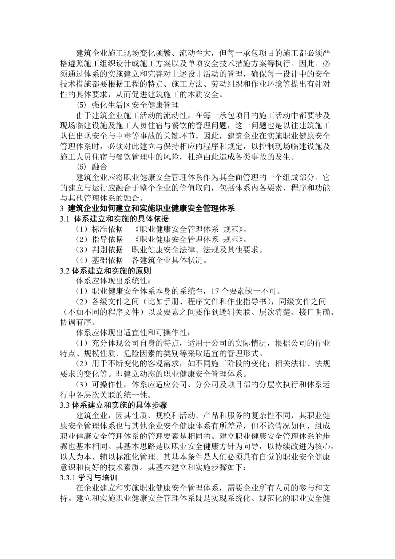 建筑企业建立和实施职业健康安全管理体系的研究.doc_第3页