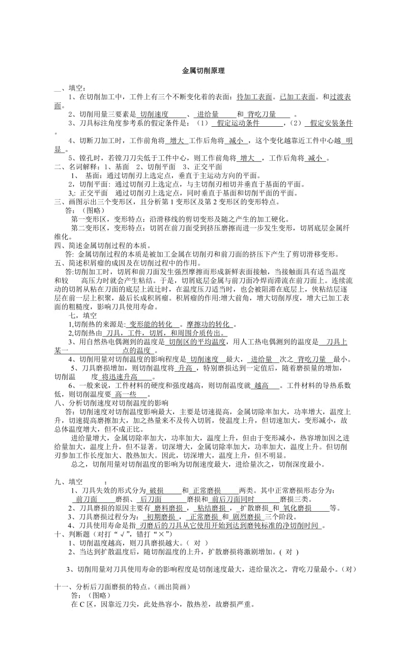 金属刀具原理复习.doc_第1页