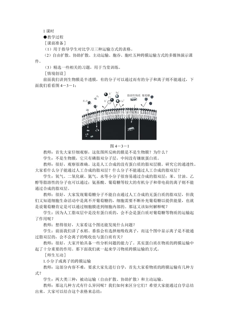 2016示范教案(物质跨膜运输的方式).doc_第2页