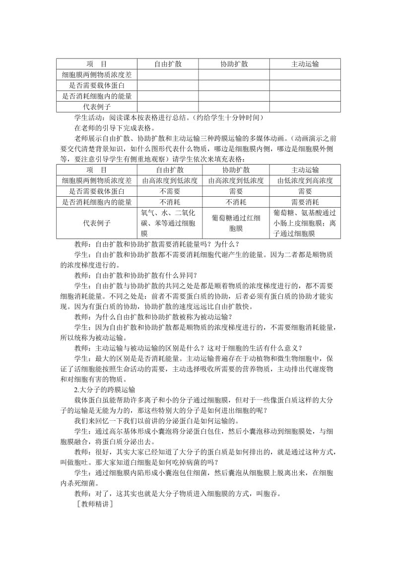 2016示范教案(物质跨膜运输的方式).doc_第3页