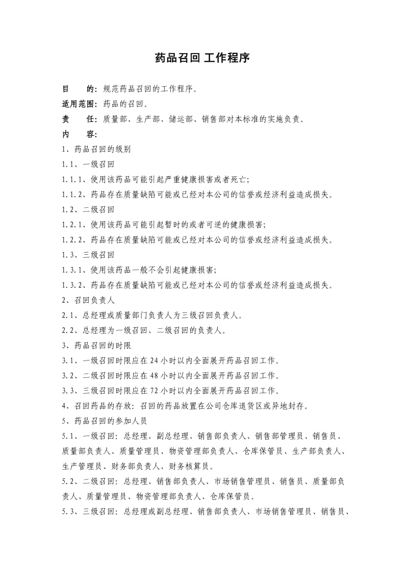 药品召回工作程序(含流程图).doc_第1页