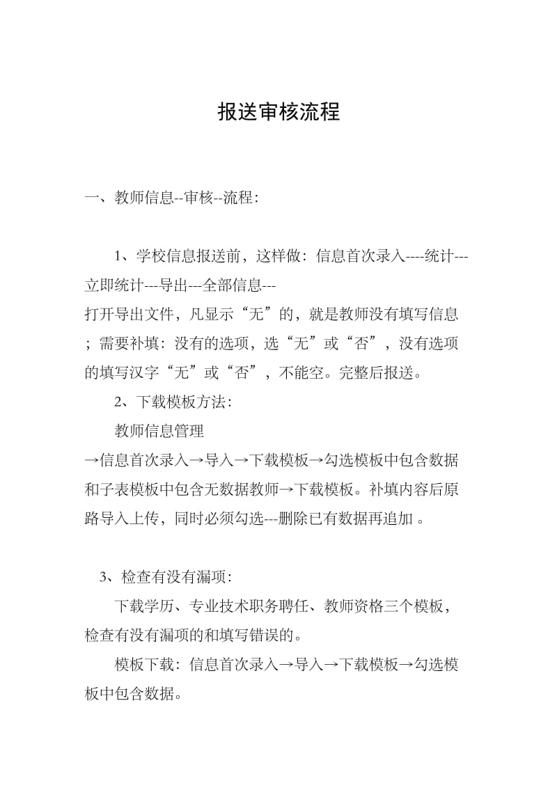 全国教师管理信息系统审核报送流程.doc_第1页