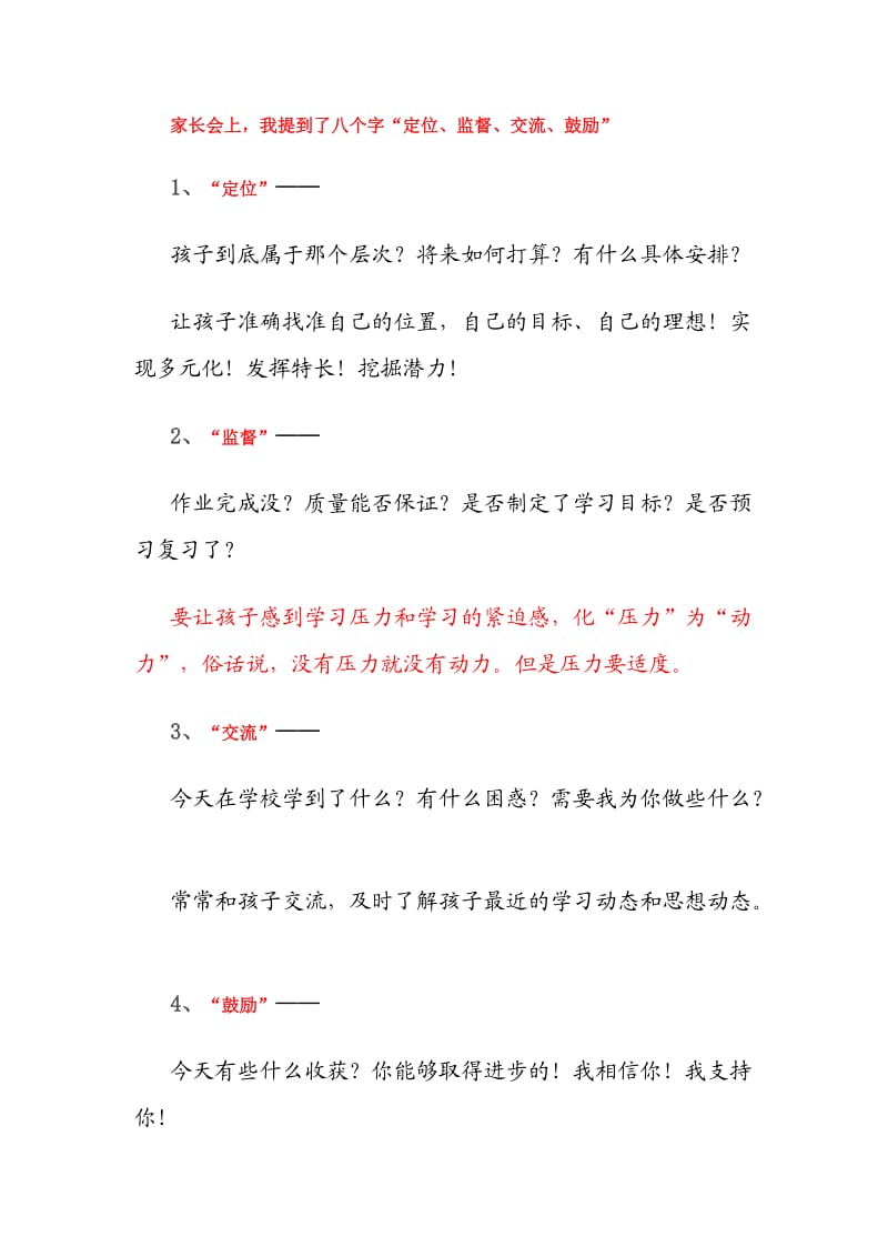 家长会上提到的八个字.doc_第1页