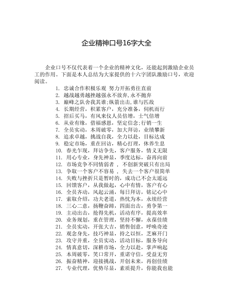 企业精神口号16字大全.doc_第1页