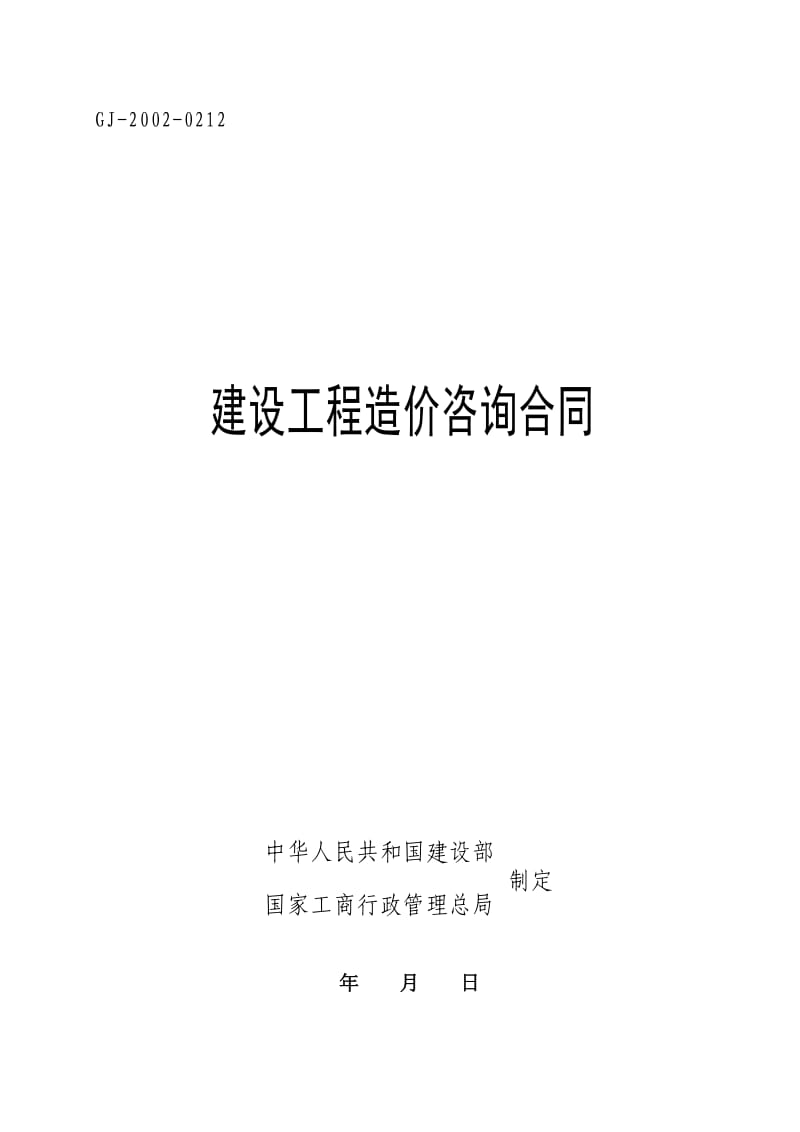 工程造价咨询委托合同(标准版).doc_第1页