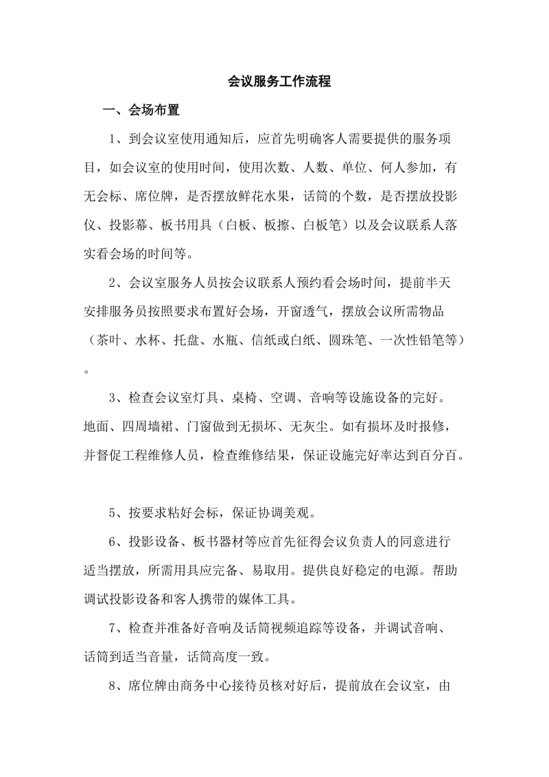 会议服务工作流程(主管以上人员培训用).doc_第1页