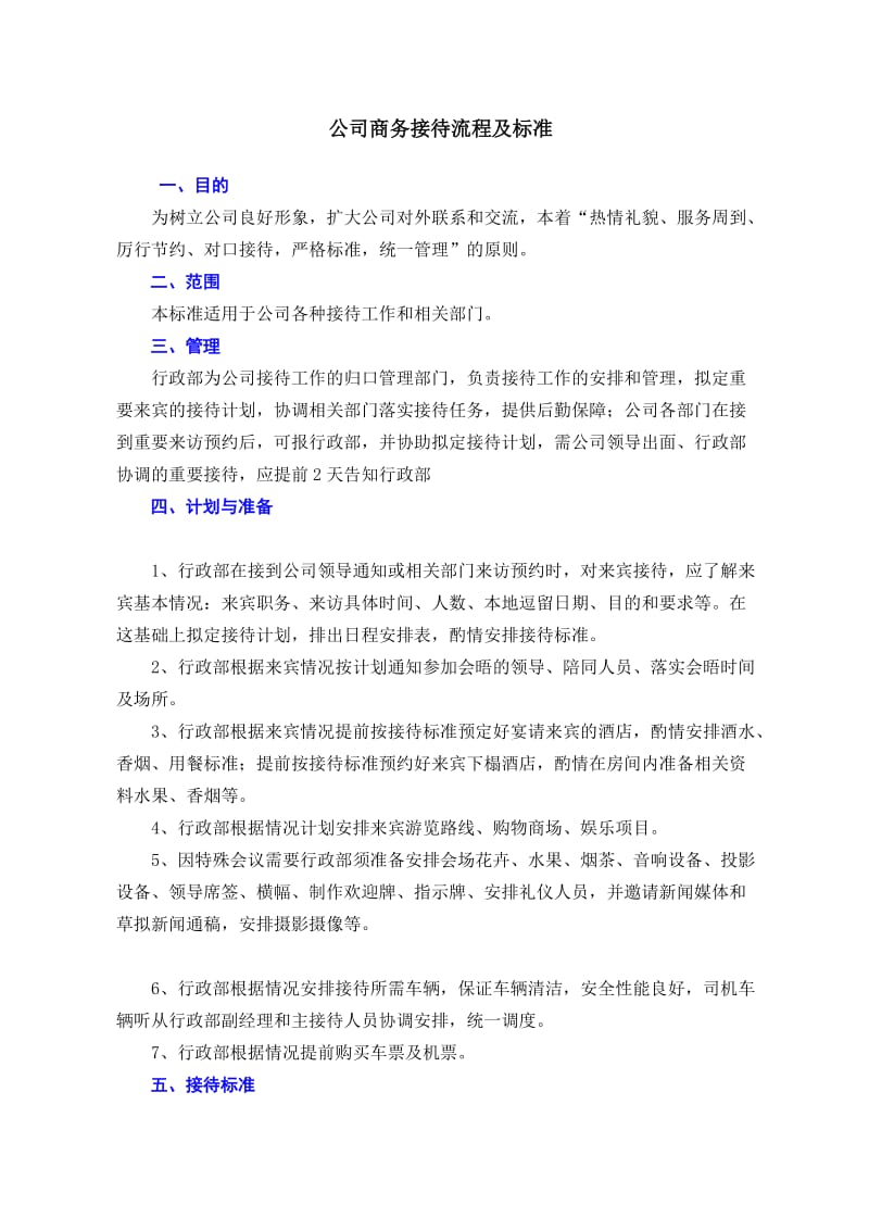 公司接待流程及标准(图示).doc_第1页