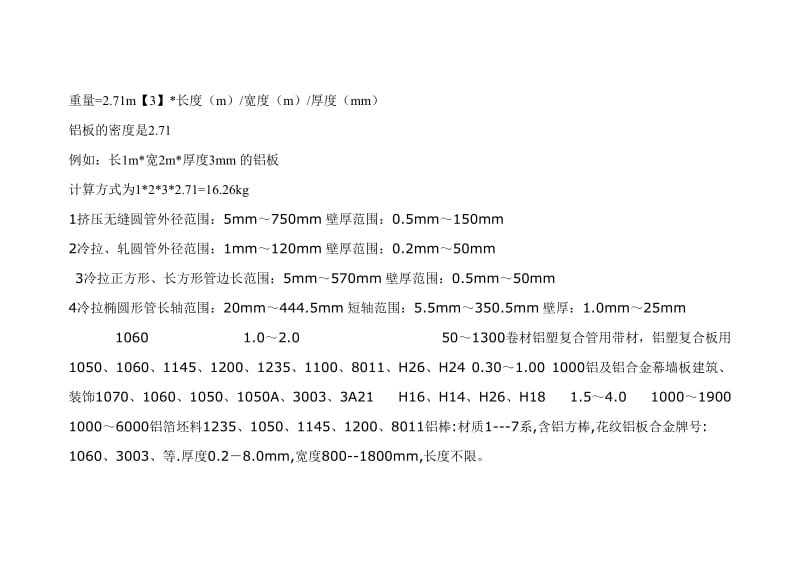 铝板重量计算公式.doc_第1页