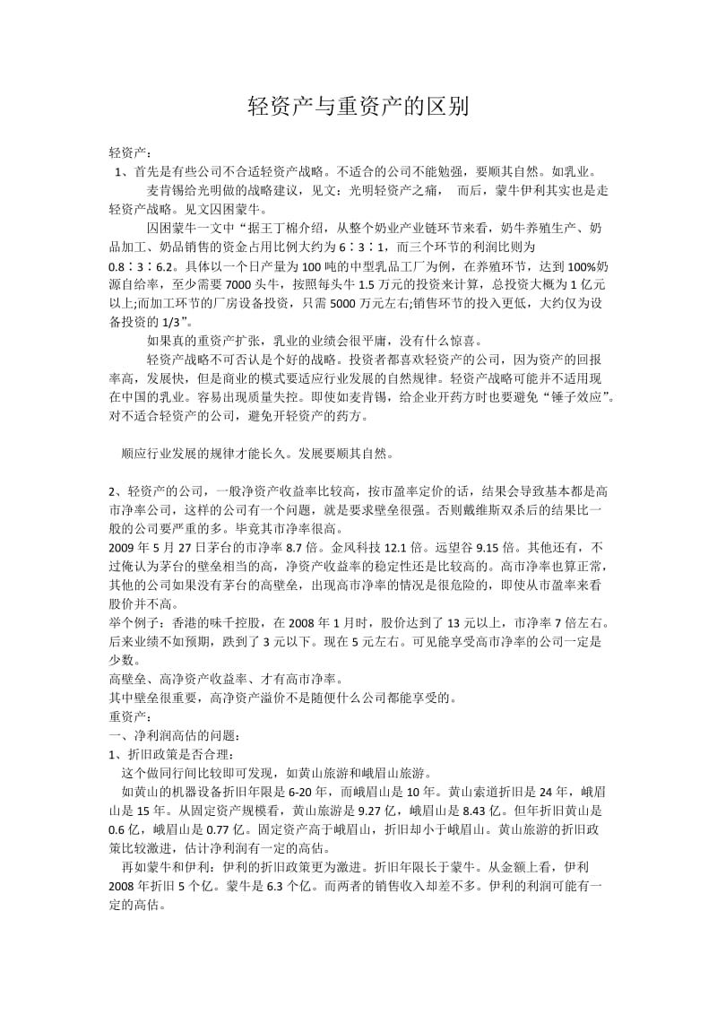 轻资产与重资产的区别.doc_第1页