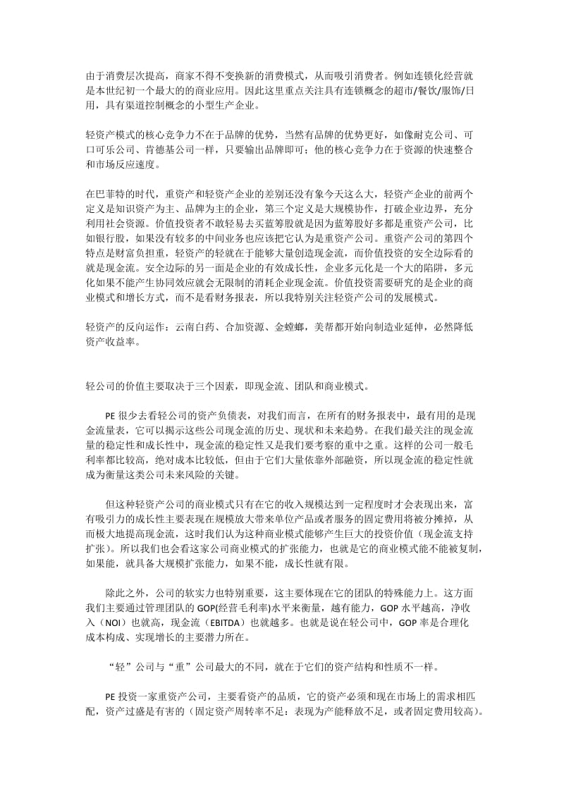 轻资产与重资产的区别.doc_第3页