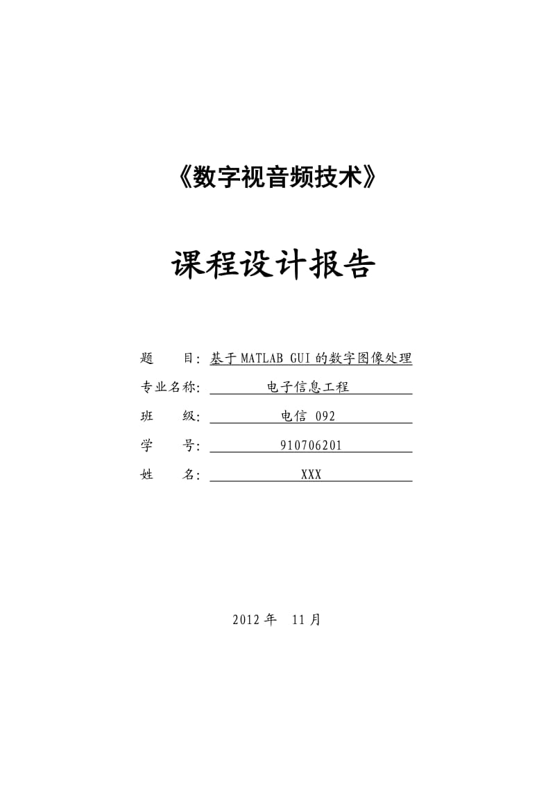 基于MATLABGUI的数字图像处理.doc_第1页