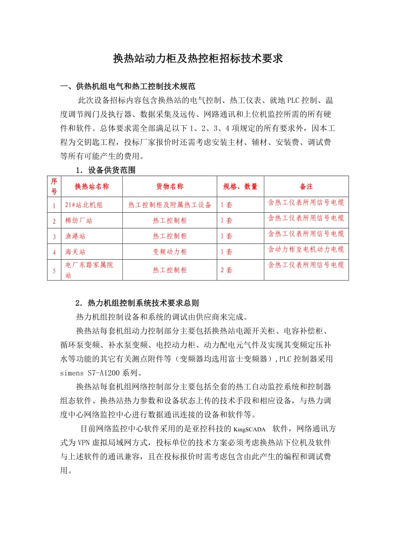 换热站电控柜技术要求.doc_第1页