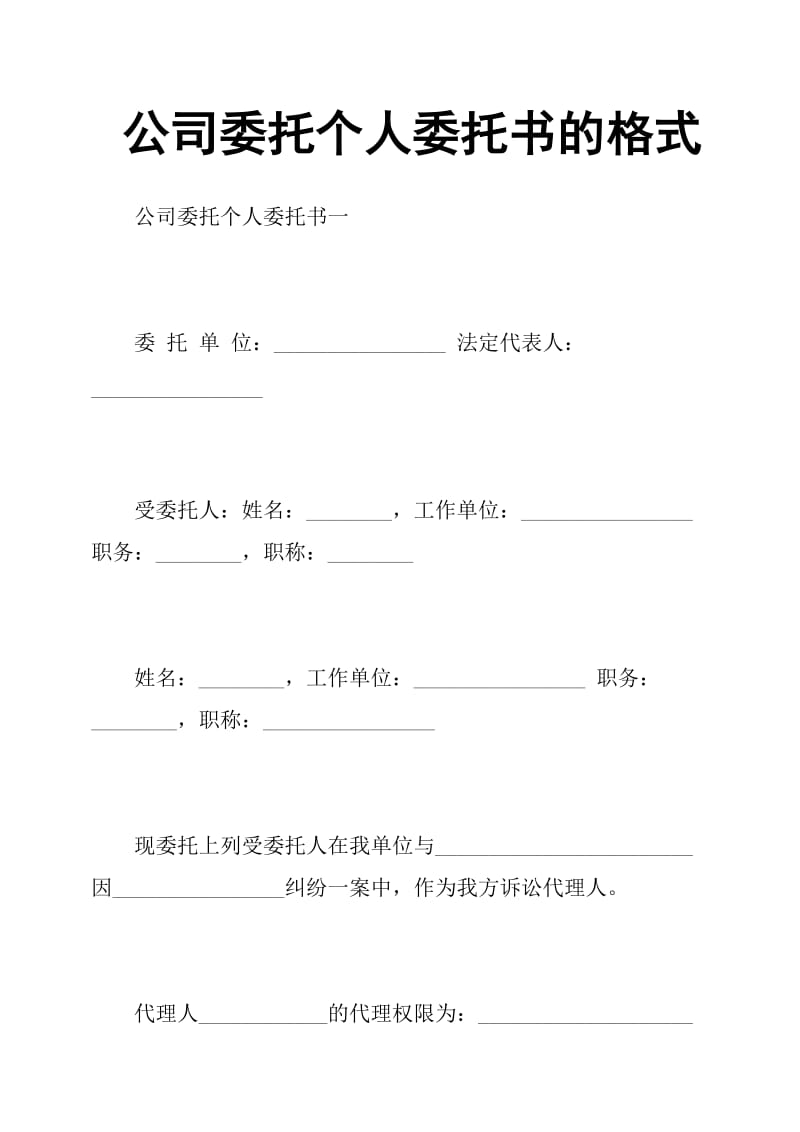 公司委托个人委托书的格式.doc_第1页