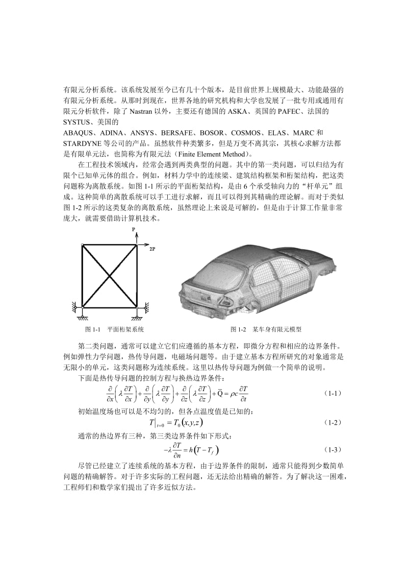 有限元分析方法.doc_第2页