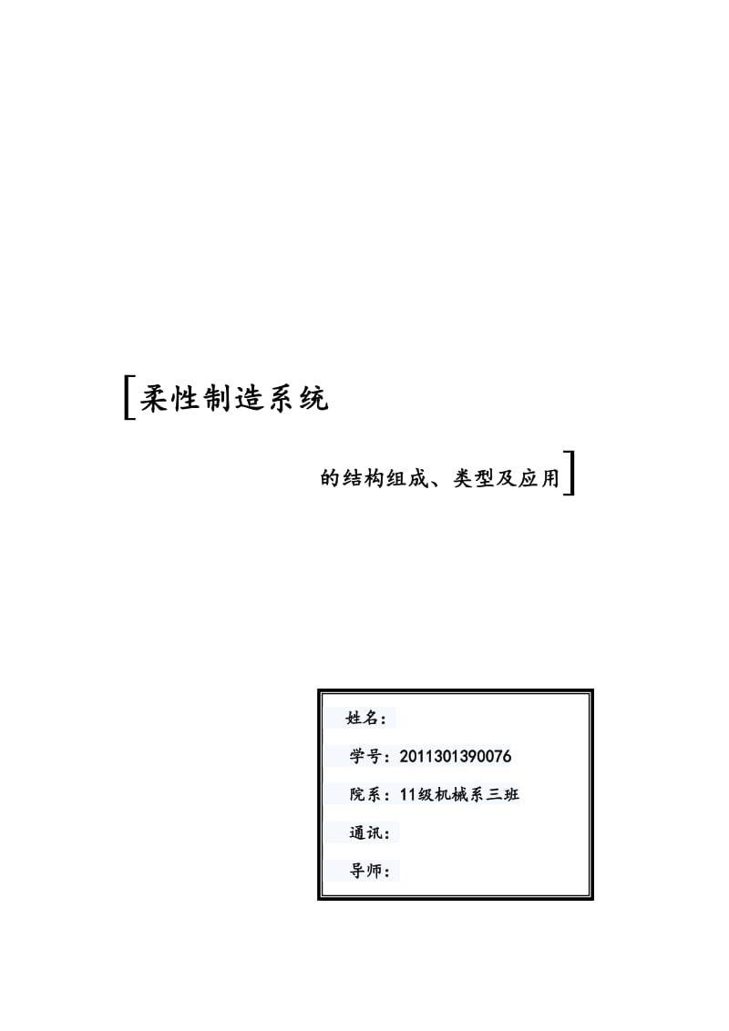 柔性制造系统论文.doc_第1页