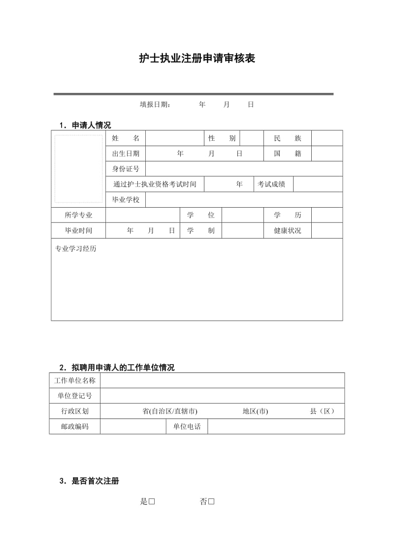 护士执业注册申请审核表双面打印.doc_第3页